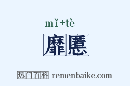 靡慝是什么意思的图片